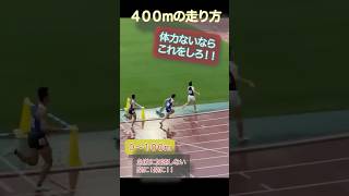 体力のないスプリンターが400mを走る方法