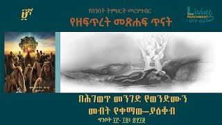 በሕገወጥ መንገድ የወንድሙን መብት የቀማው--ያዕቆብ - የጎልማሶች ሰንበት ትምህርት ክፍል 9/ 2022