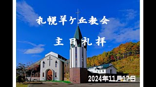 札幌羊ヶ丘教会_主日礼拝 2024年11月 17日