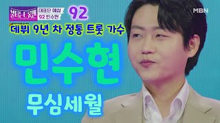 불타는 트롯맨 민수현 무심세월 - 데뷔 9년 차 정통 트롯 가수 (민수현 불타는트롯맨, 민수현노래모음, 민수현노래, 불타는트롯맨2회, 불타는트롯맨방송, 불타는트롯맨2화)