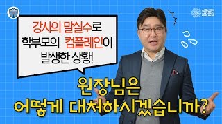 학원강사의 말실수로 컴플레인이 왔어요[성장문답_학관노TV]