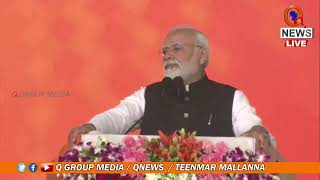 PM Modi LIVE: మోడీ సభకు లో సీఎం జగన్ LIVE | PM Modi Public Meeting | TeenmarMallanna - QNewsHD