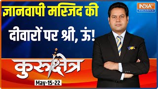 ज्ञानवापी मस्जिद नहीं मंदिर है, दीवारों पर श्री और ऊं, गुंबद में मिला सबसे बड़ा सबूत? | Kurukshetra