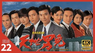 TVB 古天樂劇集| 天地男兒 4K 60fps COLD BLOOD WARM HEART  22/65 | 鄭少秋、羅嘉良、古天樂、張智霖 | TVB Darma | 國語中字