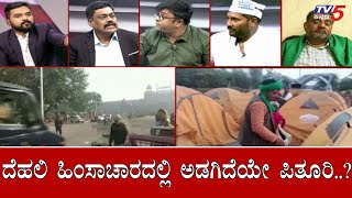 Diksoochi : ದೆಹಲಿ ಹಿಂಸಾಚಾರದಲ್ಲಿ ಅಡಗಿದೆಯೇ ಪಿತೂರಿ..?| Farmers Protest | TV5 Kannada