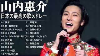 山内惠介 紅白 人気曲 JPOP BEST ヒットメドレー 邦楽 最高の曲のリスト