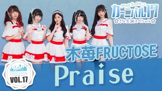 【シロクマTV 4K】木苺FRUCTOSE🎵04.Praise@萌萌微笑嘉年華17~紗奈生誕Special live