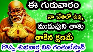 ఈ గురువారం రోజు  నా చేతిలో ఉన్న ఈ ముడుపుని తాకు బిడ్డ గొప్ప శుభవార్త విను @dwarakamai sai