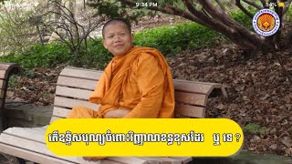 តើឧទ្ទិសបុណ្យចំពោះវិញ្ញាណខន្ធខុសដែល ឬទេ? បកស្រាយដោយ ម្ចាស់គ្រូ សាន សុជា| Dharma Talk by San Sochea🙏