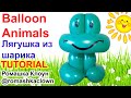 Фигурки из шариков своими руками ЛЯГУШКА Balloon Animals for Beginners TUTORIAL