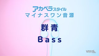 「群青」Bassマイナスワン【アカペラスタイル】