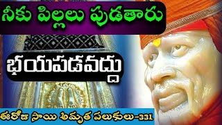 నీకు పిల్లలు పుడతారు|| ఈరోజు సాయి అమృత పలుకులు-331||sai sandesham|| Sri Dwarakamai Tv