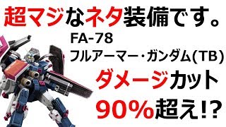 ちょｗｗｗこの機体硬すぎｗｗｗｗｗ【機動戦士ガンダムオンライン】