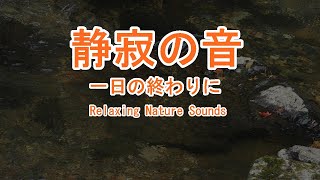 【睡眠用BGM】ぐっすり眠れる二つの音　自然の音/睡眠/集中/癒しの音