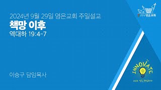 2024-09-29 | 영은교회 주일설교 | 책망 이후 | 이승구 담임목사