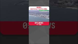 【東京電力】決定されれば「すみやかに準備」  今月下旬にも処理水放出か  #shorts