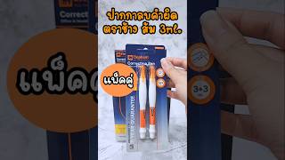 PV CENTER Shorts ปากกาลบคำผิด ตราช้าง 3ml. แพ็คคู่