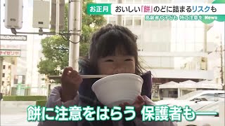 お餅の窒息事故は正月三が日に集中　高齢者と子ども「丸くつるっとした」食品も要注意 (24/12/30 15:00)