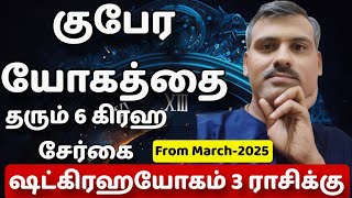 6 கிரஹசேர்க்கை ஷட்கிரகபலம் 3 ராசிக்கு குபேர யோகம்