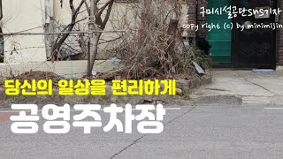 구미시 공영주차장, 당신의 일상을 편리하게 Korea travel - Gumi parking lot