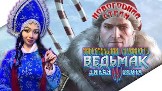 НОВОГОДНИЙ СТРИМ ► ВЕДЬМАК 3 ДИКАЯ ОХОТА Прохождение на Русском | THE WITCHER 3 WILD HUNT | 2025