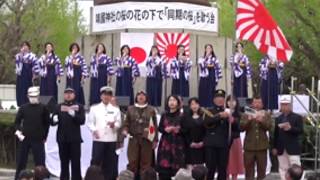 平成３０年４月７日第３４回靖國神社の桜の花の下で「同期の桜」を歌う会【１３】「加藤隼戦闘隊」靖国 Kato Hayabus Battle Corps(Japanese military song)