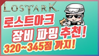 로스트아크, 장비파밍 추천! 345레벨까지!