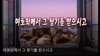 여호와께서 그 향기를 받으시고 Yahweh received the fragrance   Jusarang Church