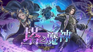 ［神魔之塔］塔之魔神『命運的延續』 第六關 僅限魔族通關 巴力隊 超級輕鬆通關