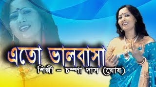 এতো ভালোবাসা || Eto Bhalobasa || Champa Das (Ghosh) || লোকগীতি || Folk Song || JMD Bangla