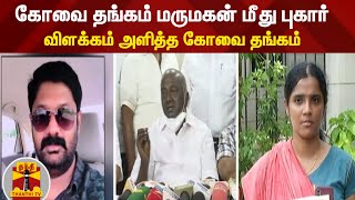 கோவை தங்கம் மருமகன் மீது புகார் அளித்த சிந்துஜா - விளக்கம் அளித்த கோவை தங்கம்