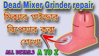 mixer grinder repair || সম্পূর্ণ বাংলায়