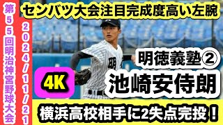 【横浜高校相手に好投！】池崎安侍朗（明徳義塾②）センバツ大会注目完成度高い左腕！！