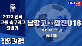 [경인리그4] [서울/인천] 2023 전국 고등 축구리그(전반기) ㅣ 남강고 vs 광진U18ㅣ 효창운동장 - 2023.04.07(금)