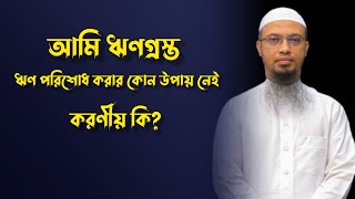 আমি ঋণগ্রস্ত - এখন ঋণ পরিশোধ করার অবস্থা আমার নেই - করণীয় কি? | শায়খ আহমাদুল্লাহ | Shaikh Ahmadullah