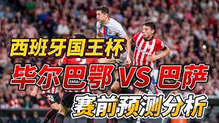 西班牙国王杯，毕尔巴鄂竞技 VS 巴萨|Athletic Club VS Barcelona|赛前预测分析 #laliga #barcelona  #athletic #bilbao