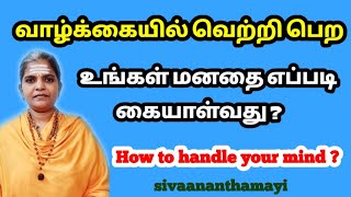 உங்கள் மனதை கையாள்வது எப்படி? | How to handle your mind? #sivaananthamayi @sivayogamaiyam