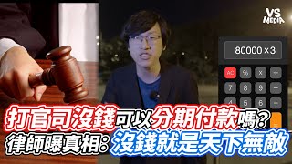 打官司沒錢可以分期付款嗎？律師曝真相：沒錢就是天下無敵｜VS MEDIAｘ@Entschuldigung543