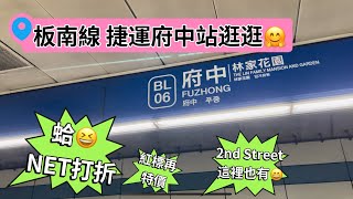 板橋 Banqiao‼️￼板南線 捷運府中站2號出口‼️NET特價再打折😍🤣還有2nd Street二手精品店😎板橋壽司在這裡耶😋🤗