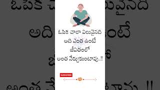 ఓపిక చాలా విలువైనది😔😔 #motivational words #shorts