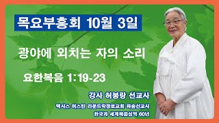 부산영락교회 - 20241003_목요부흥회_광야에 외치는 소리_허봉랑선교사