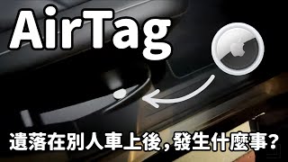 三種 AirTag 非官方用途測試