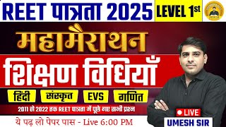 REET पात्रता 2025 ll Level 1ST शिक्षण विधियां Teaching Method  महामैराथन  Umesh Sir #teachingmethod