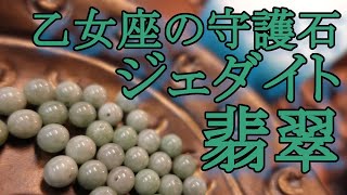 乙女座の守護石ジェダイト（翡翠硬玉）意味と魔術的能力 Meaning of Jedite｜黒猫魔術店