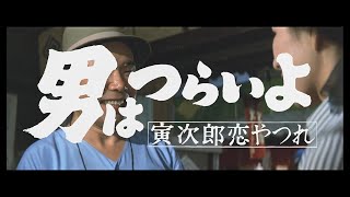 第13作 『男はつらいよ 寅次郎恋やつれ』 予告篇