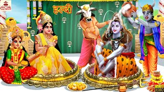 शिव पार्वती की हल्दी | Shiv Parvati Ki Haldi | Hindi Kahani | Bhakti Kahani | Bhakti Stories | Shiv