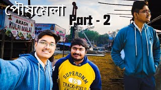 শান্তিনিকেতন মেলার খবর কী? 🤔 নগরদোলা কি বসছে? 🫣