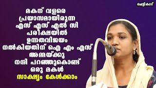 എസ് എസ് എൽ സി പരീക്ഷയിൽ ഉന്നത വിജയം നൽകിയതിന് ഐ എം എസ് അമ്മയ്ക്കു നന്ദി പറഞ്ഞുകൊണ്ട് ഒരു മകൾ