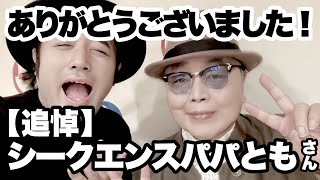 【#シークエンスパパともさん】追悼の意を込めまして今までコラボさせていただいた動画を全て出させていただきます【たくさんの笑顔をありがとうございました】