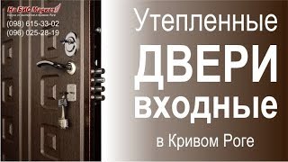 Утепленные двери входные металлические в дом (цена, Кривой Рог)